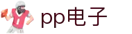 pp电子「中国」官方网站